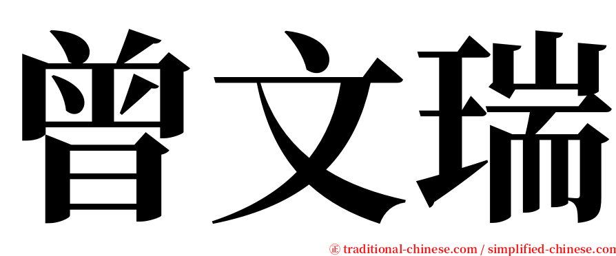 曾文瑞 serif font