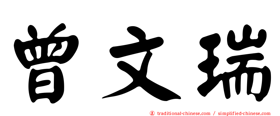 曾文瑞