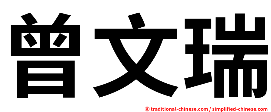 曾文瑞