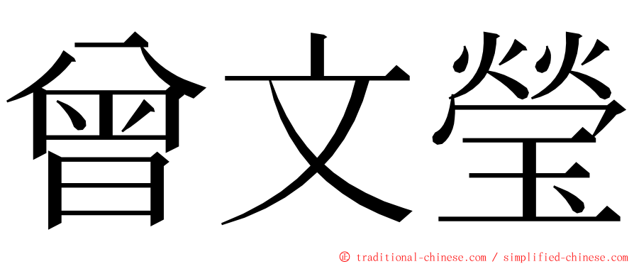 曾文瑩 ming font