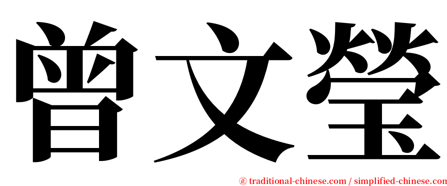 曾文瑩 serif font
