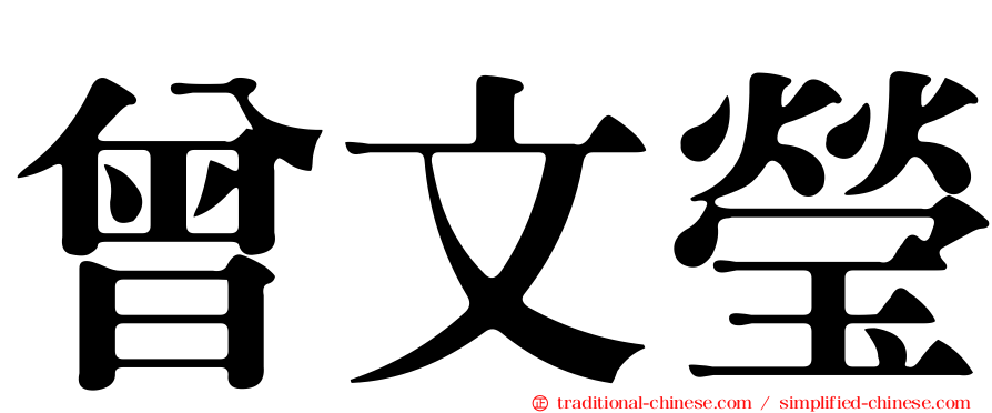 曾文瑩