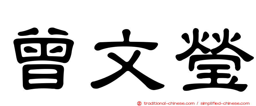 曾文瑩