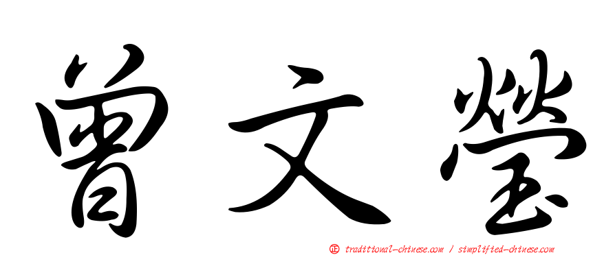 曾文瑩