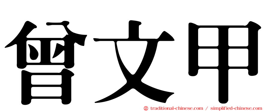 曾文甲