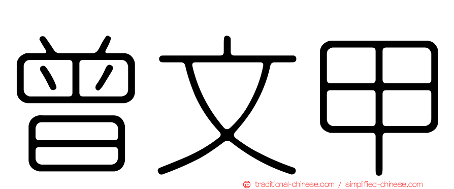 曾文甲