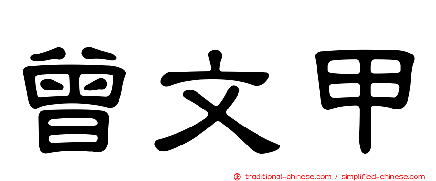 曾文甲