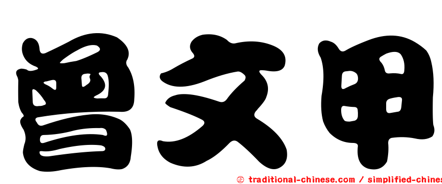 曾文甲