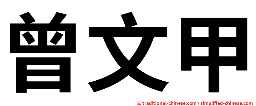 曾文甲