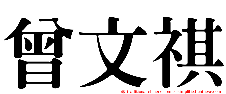 曾文祺