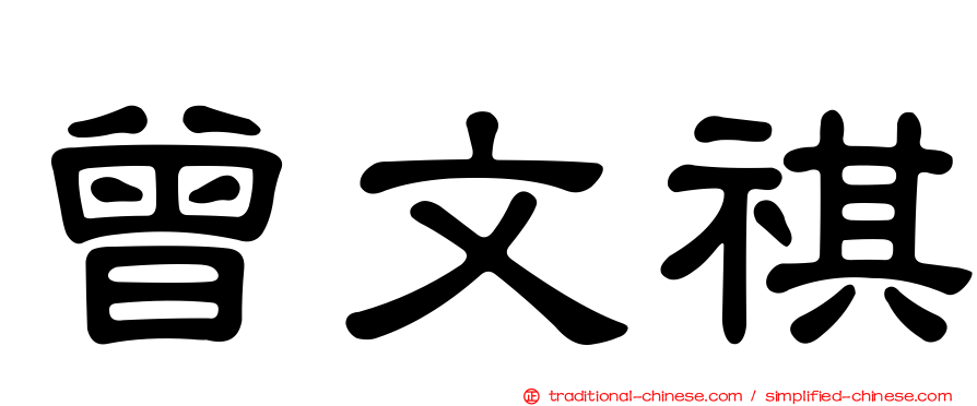 曾文祺