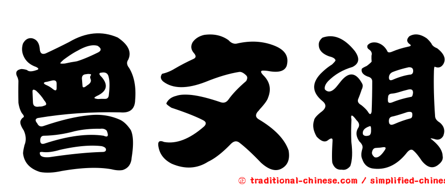 曾文祺