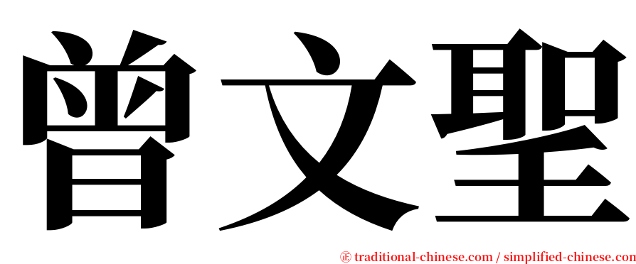 曾文聖 serif font