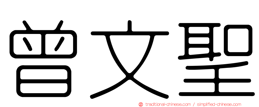 曾文聖