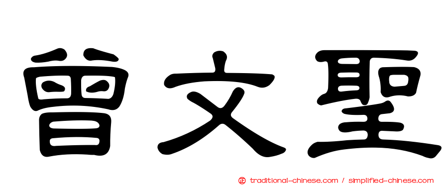 曾文聖