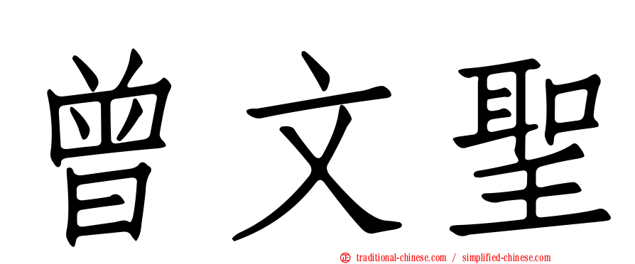 曾文聖