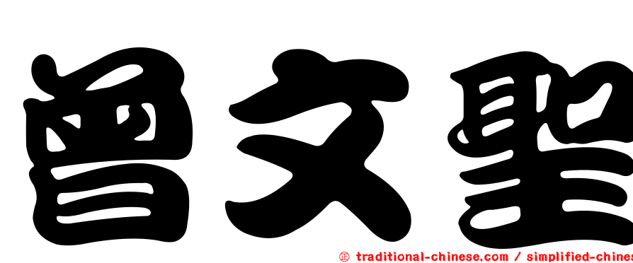 曾文聖