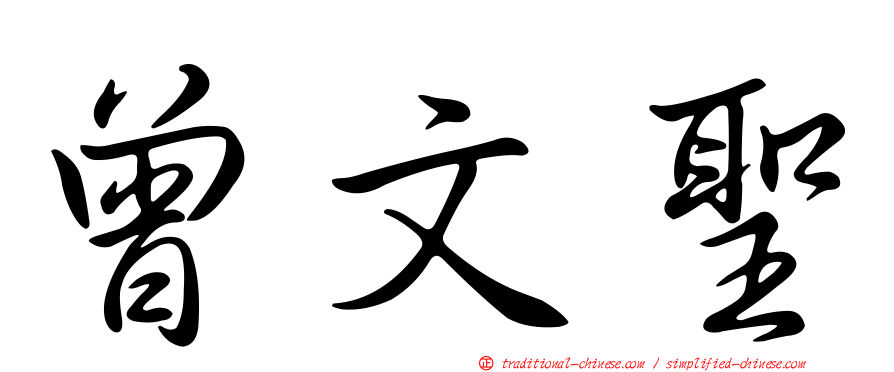 曾文聖