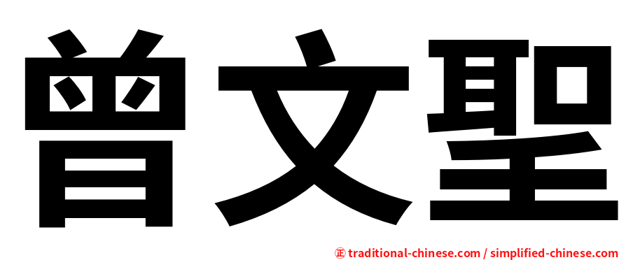 曾文聖