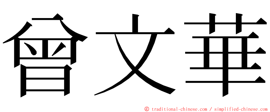曾文華 ming font