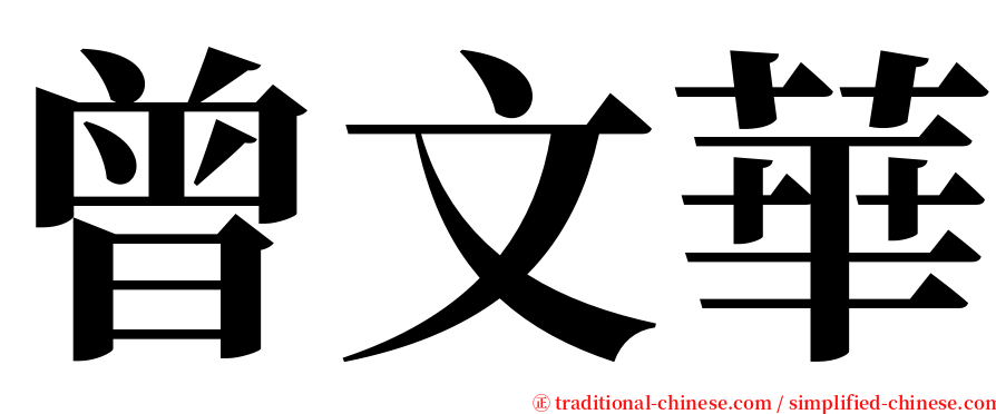 曾文華 serif font