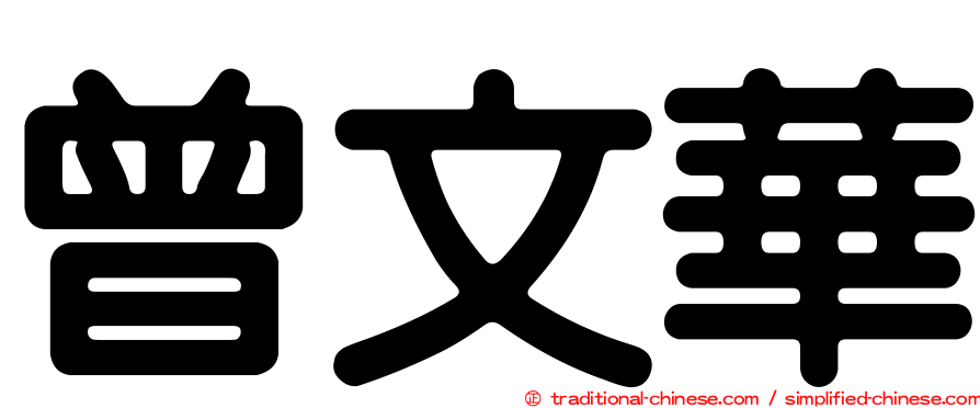 曾文華
