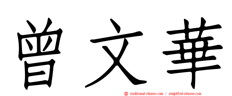 曾文華