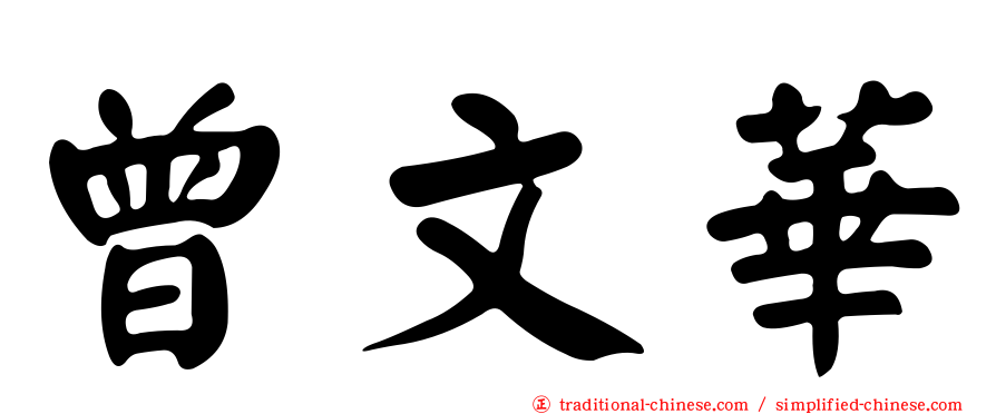 曾文華
