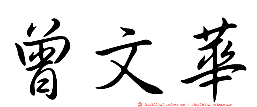 曾文華