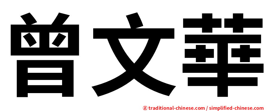 曾文華