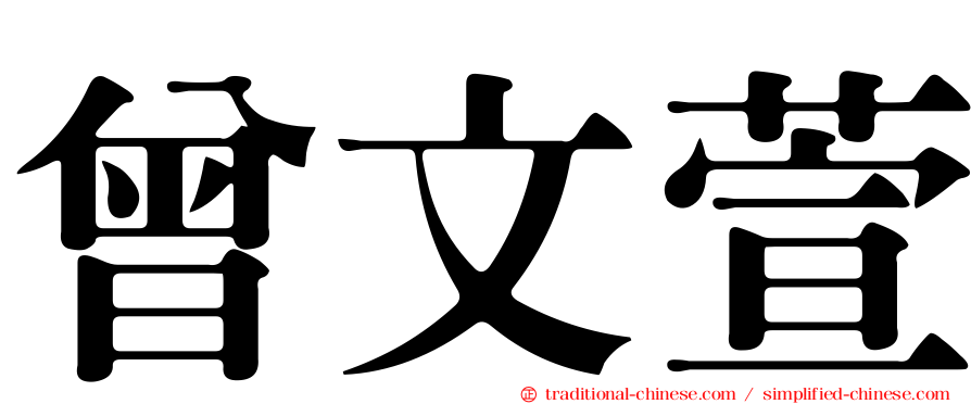 曾文萱