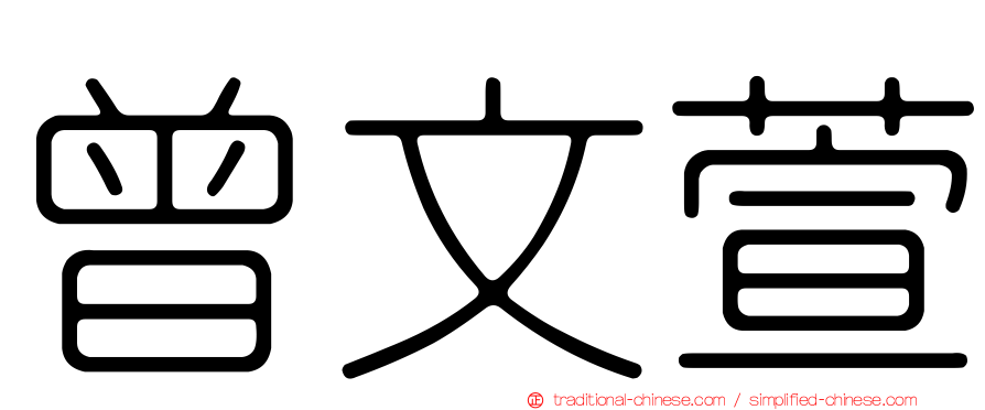曾文萱