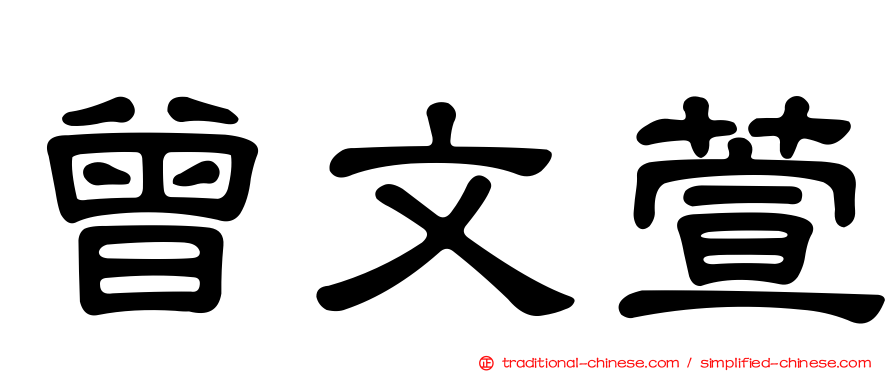 曾文萱