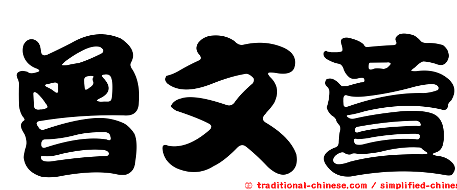 曾文萱