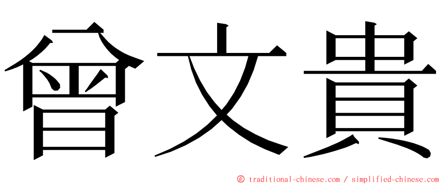 曾文貴 ming font