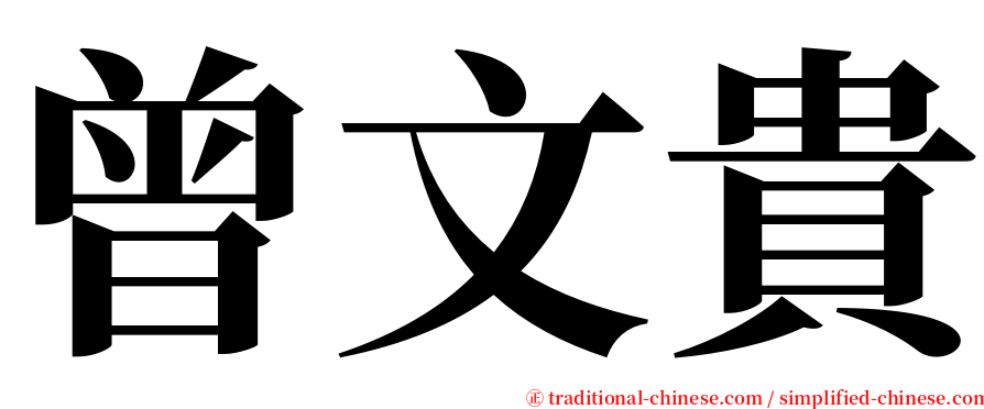 曾文貴 serif font