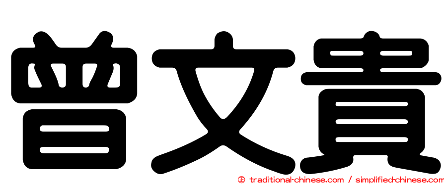 曾文貴