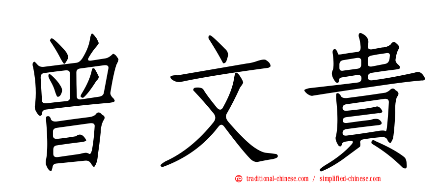 曾文貴