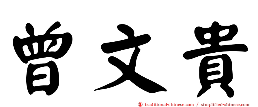 曾文貴
