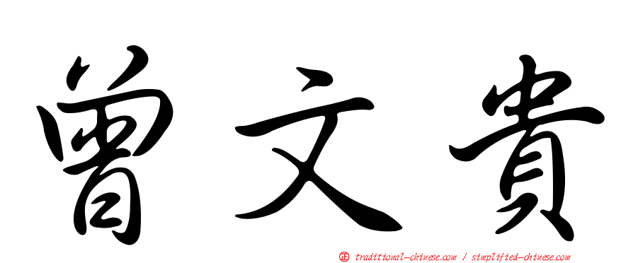 曾文貴
