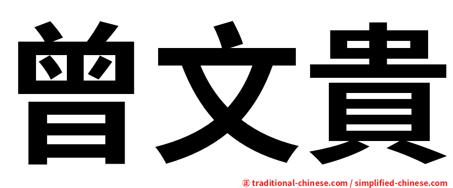 曾文貴