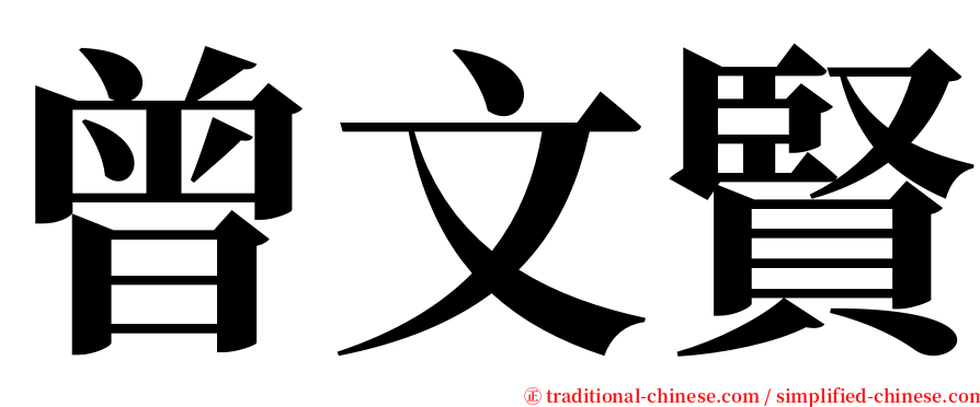 曾文賢 serif font