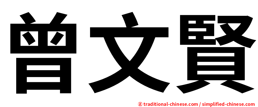 曾文賢