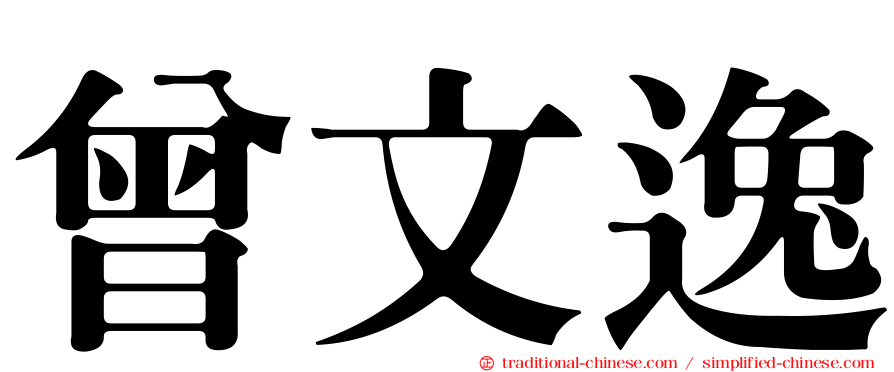 曾文逸
