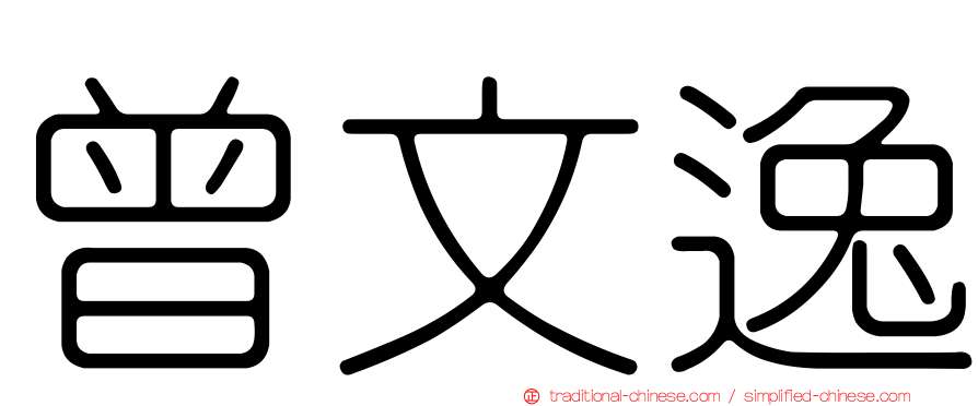 曾文逸