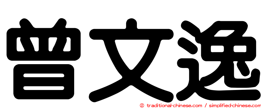 曾文逸