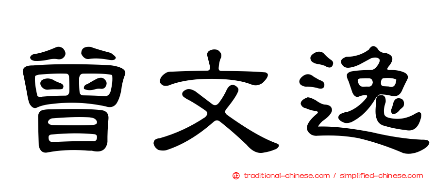 曾文逸
