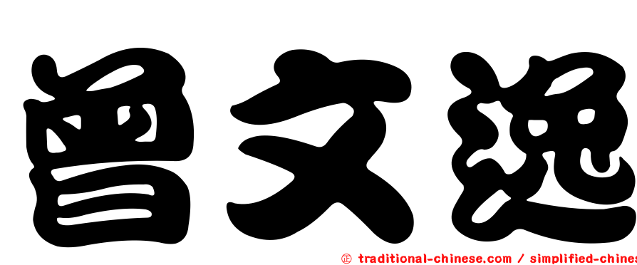 曾文逸