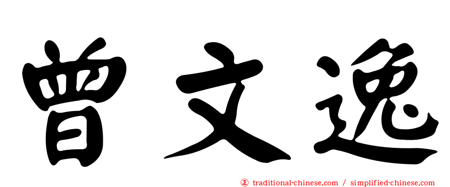 曾文逸