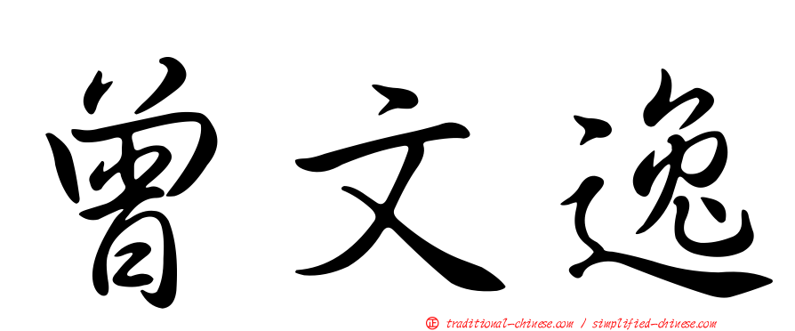 曾文逸